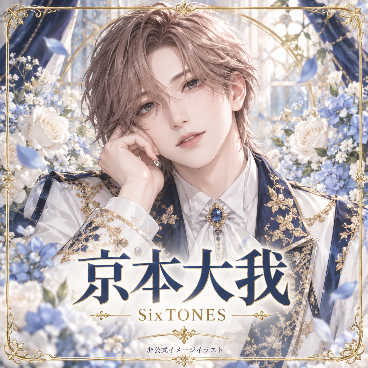 京本大我の非公式イメージイラスト