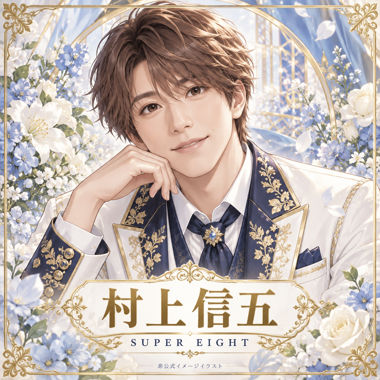 村上信五（SUPER EIGHT）の非公式イメージイラスト