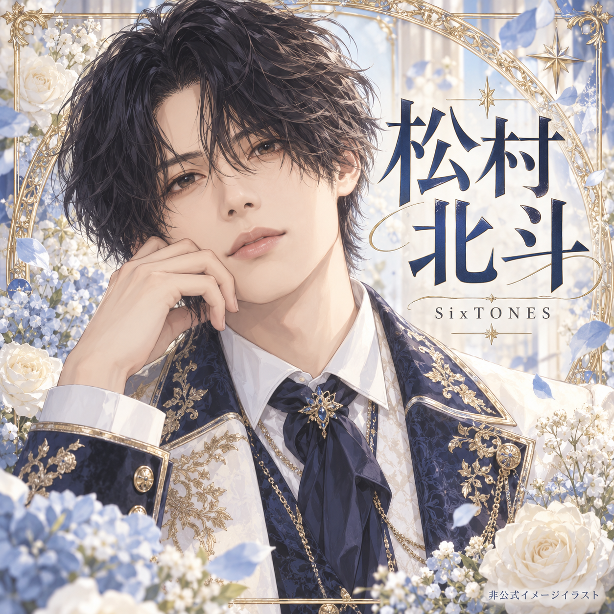 松村北斗の非公式イメージイラスト
