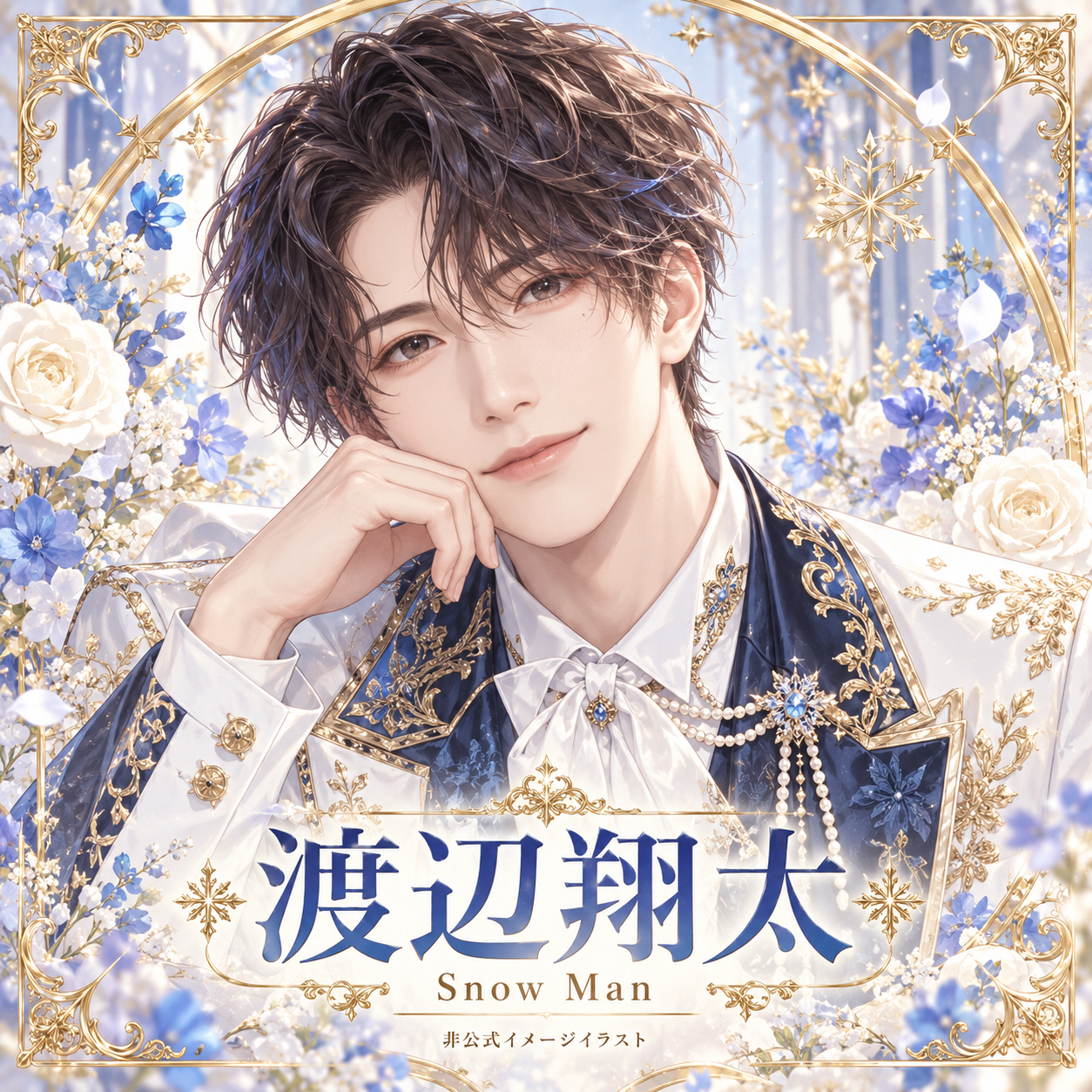 渡辺翔太の非公式イメージイラスト