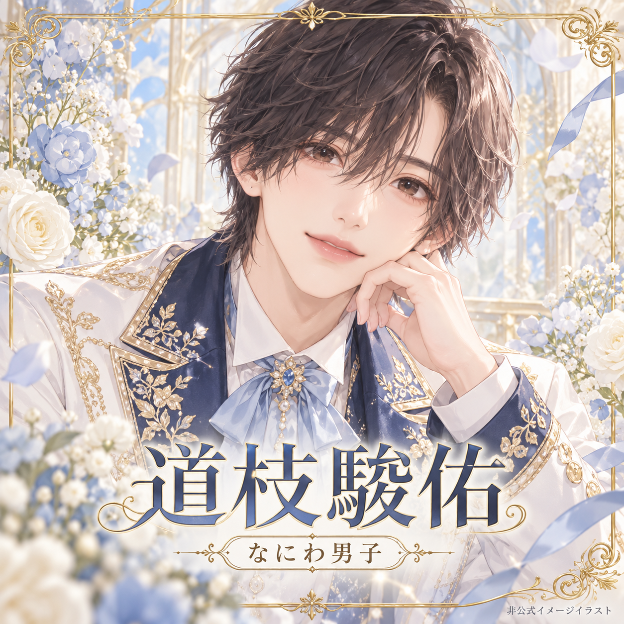 なにわ男子・道枝駿佑の非公式アニメ風イメージイラスト